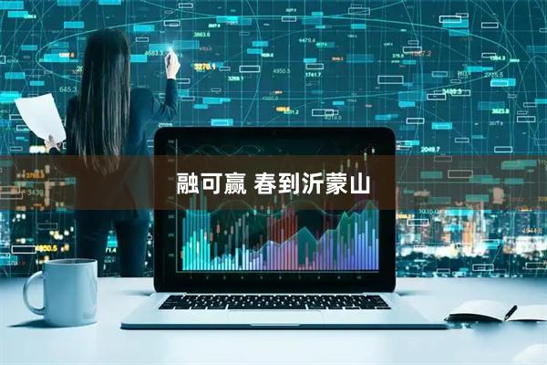 融可赢 春到沂蒙山